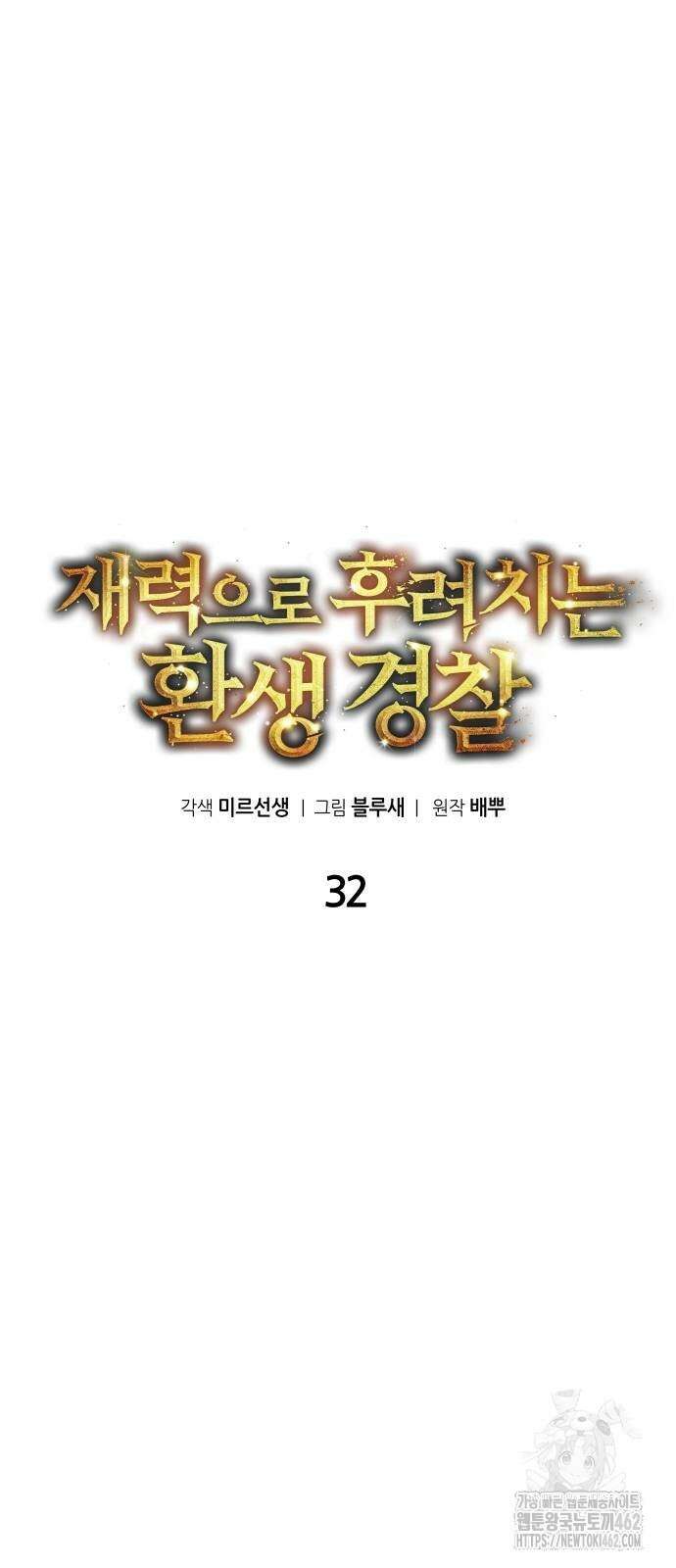 재력으로 후려치는 환생 경찰 32화 12