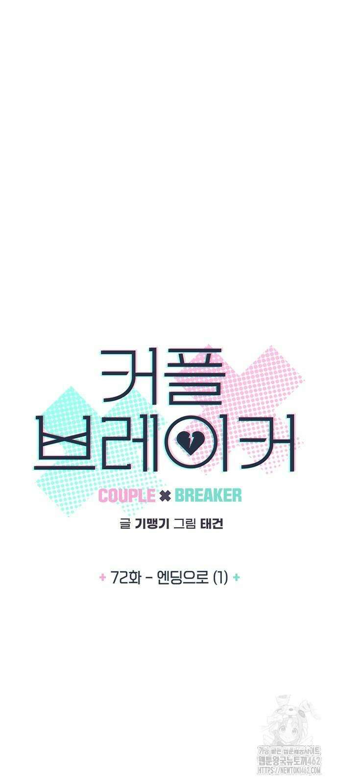 커플브레이커 72화 엔딩으로 (1) 7