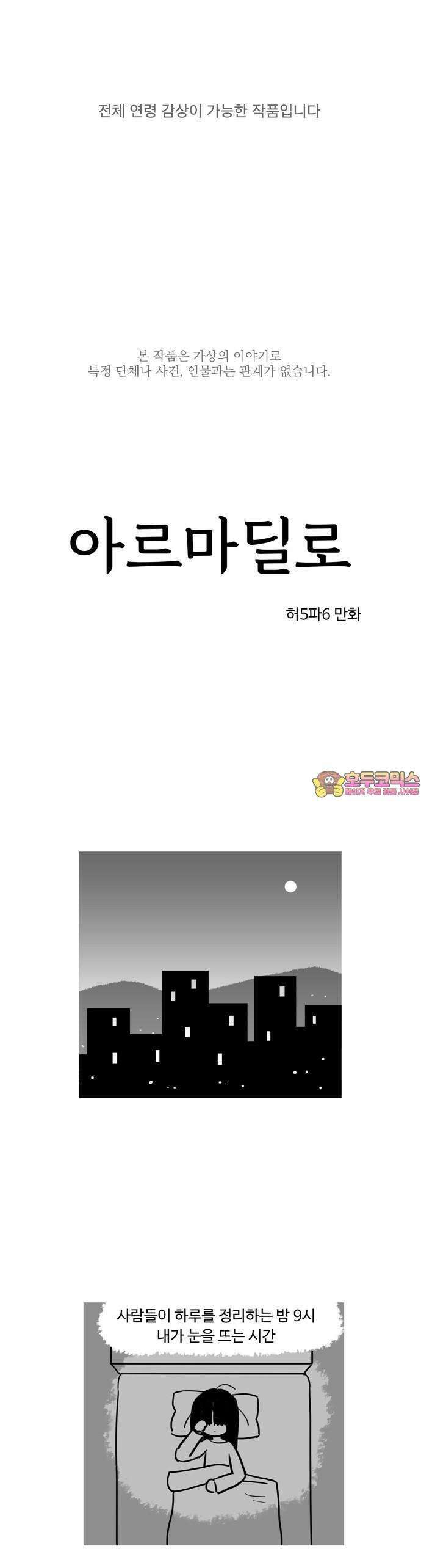 아르마딜로 1화 1