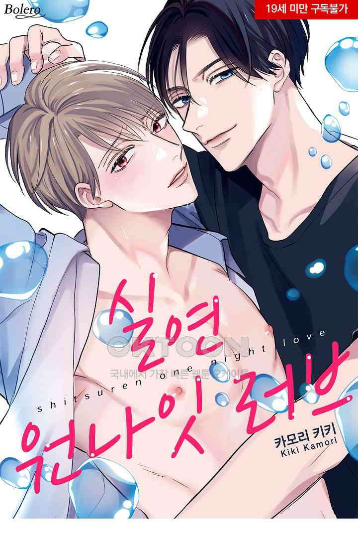 실연 원나잇 러브 9화 1