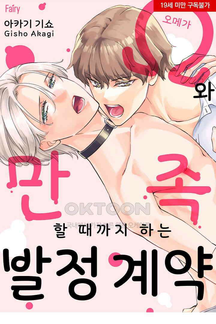 오메가와 만족할 때까지 하는 발정 계약 8화 1