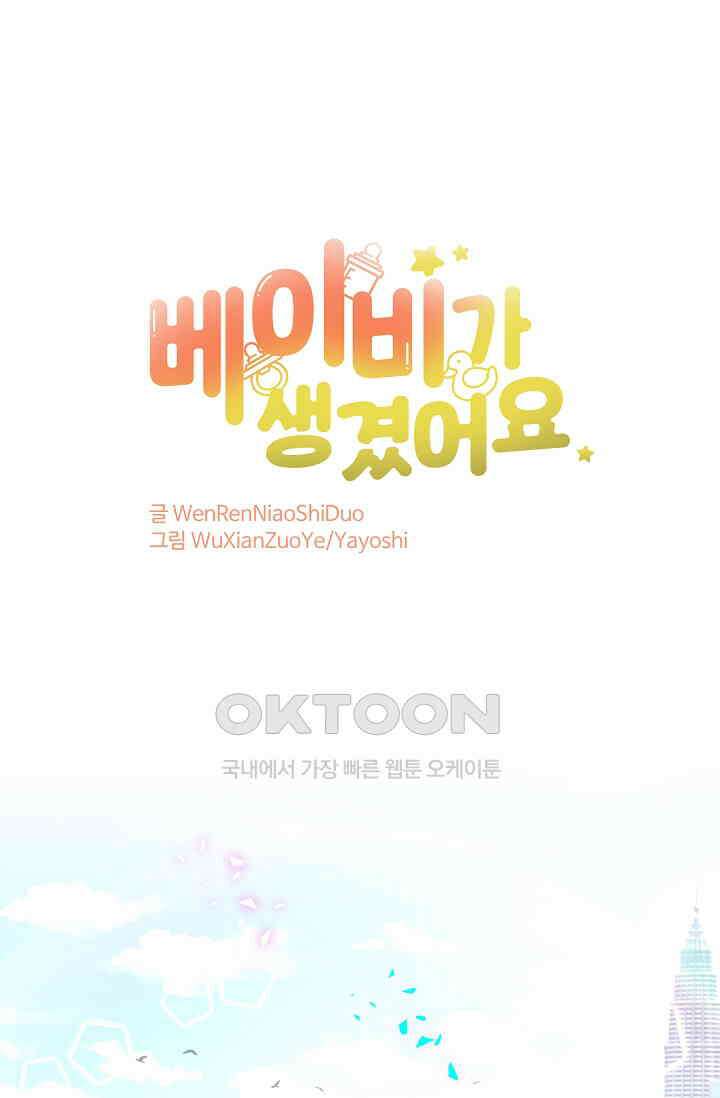 베이비가 생겼어요 282화 1