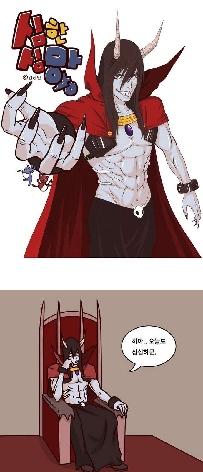 심심한 마왕 3화 1