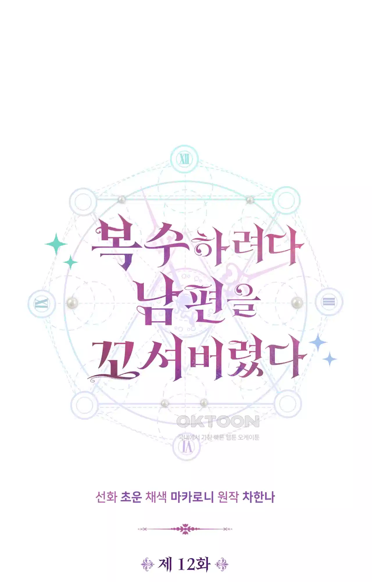 복수하려다 남편을 꼬셔버렸다 12화 10