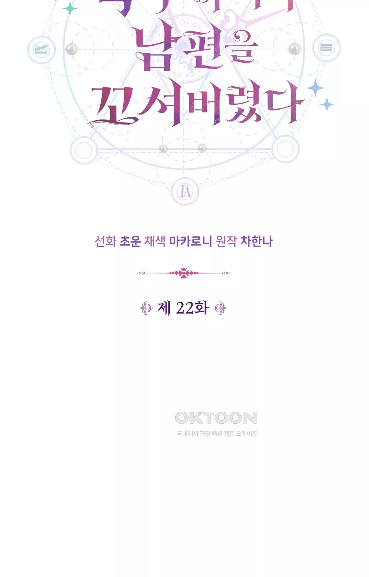 복수하려다 남편을 꼬셔버렸다 22화 15