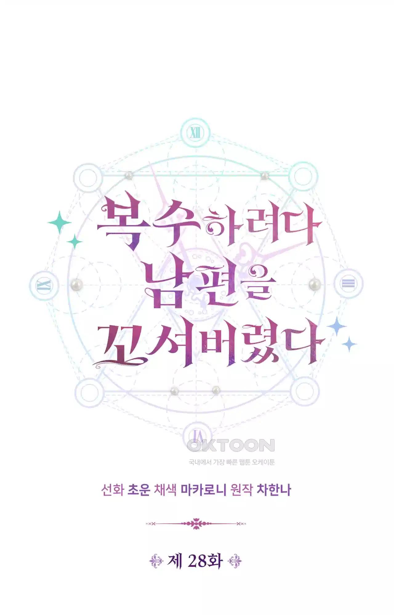복수하려다 남편을 꼬셔버렸다 28화 1