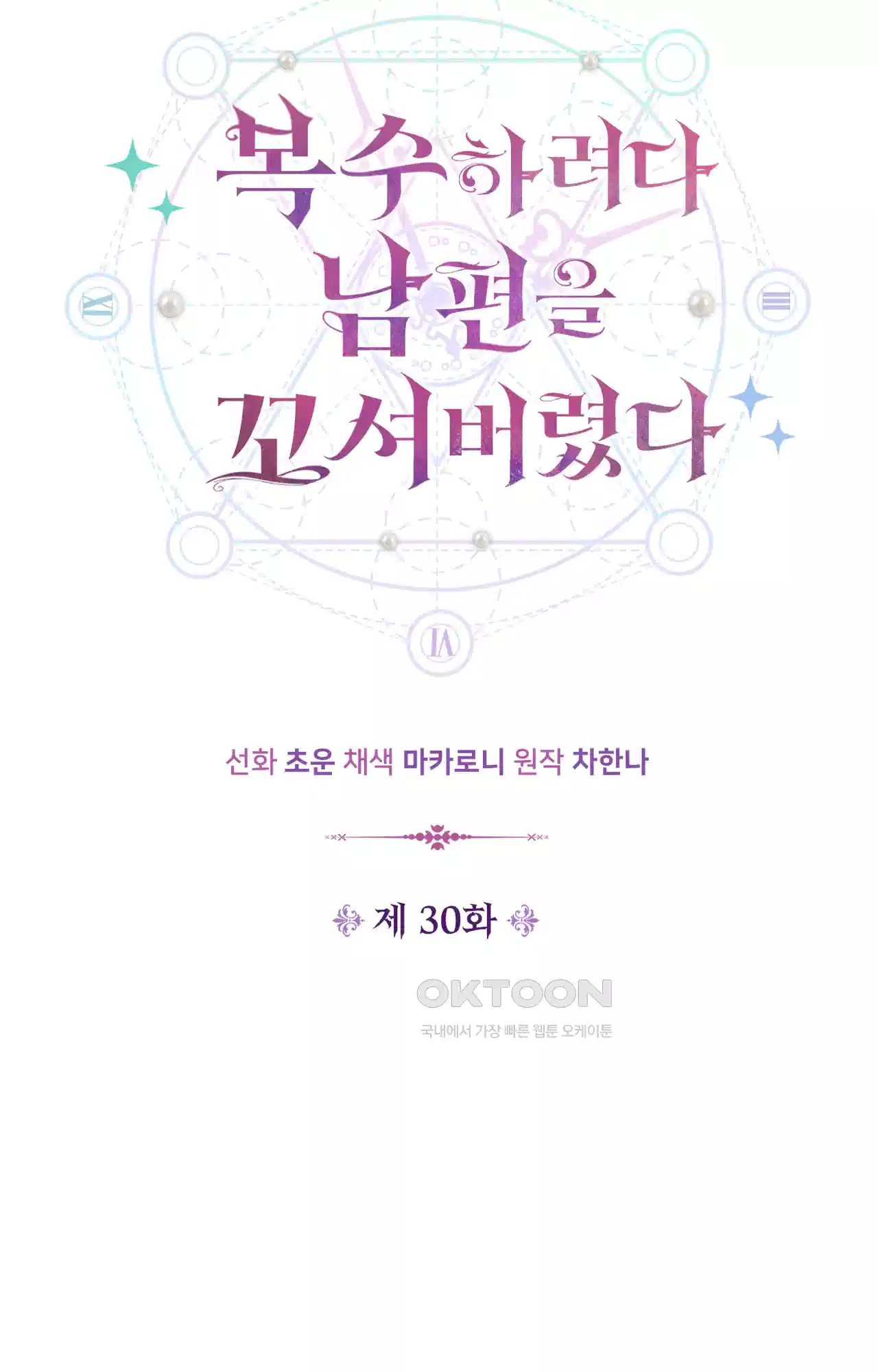 복수하려다 남편을 꼬셔버렸다 30화 10