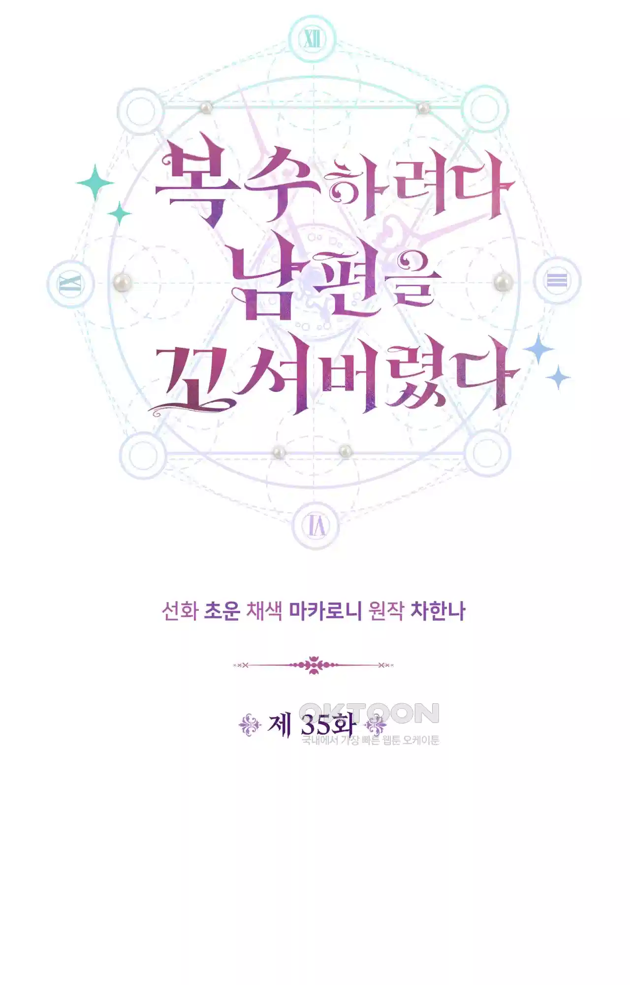 복수하려다 남편을 꼬셔버렸다 35화 14