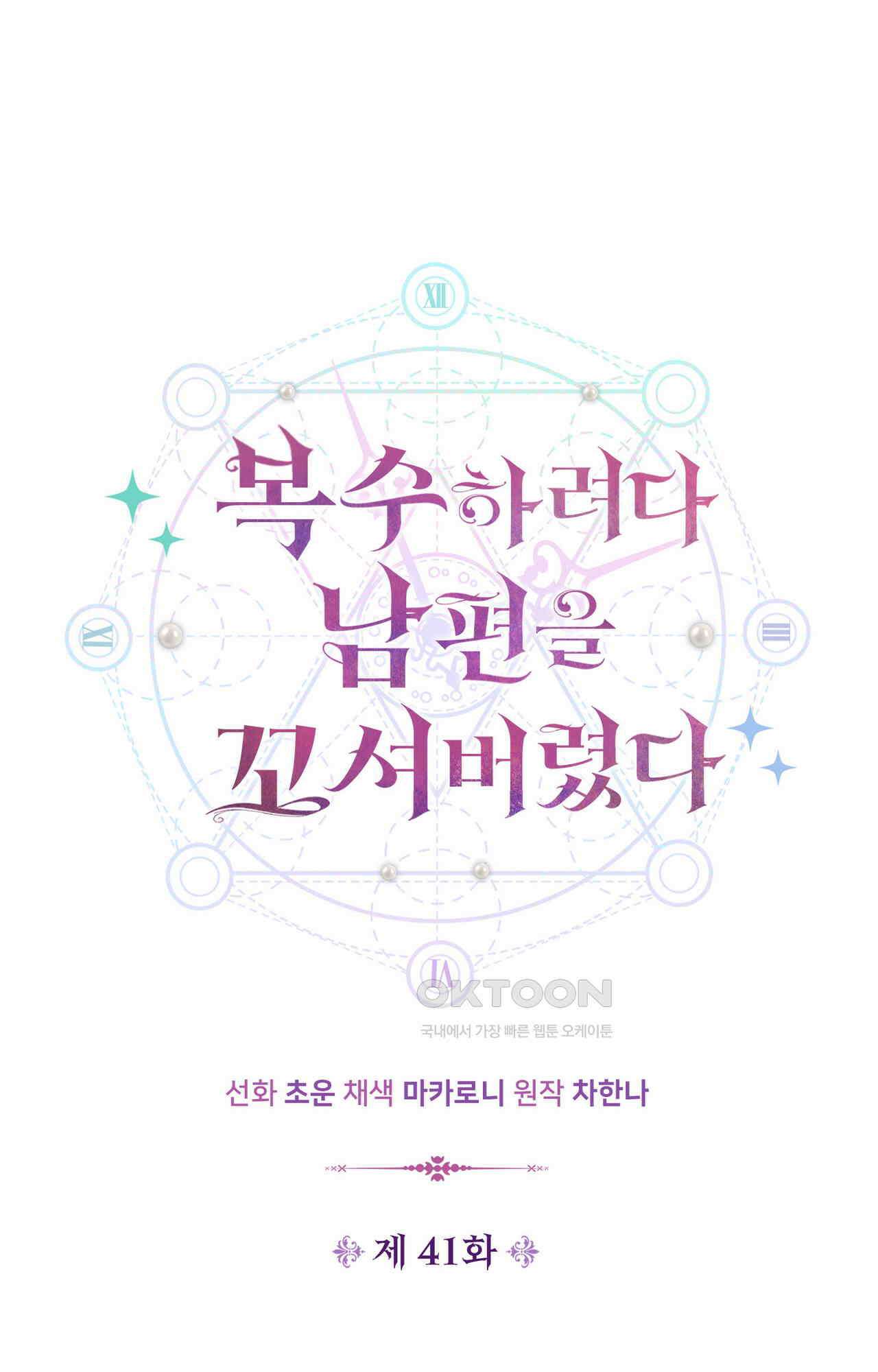 복수하려다 남편을 꼬셔버렸다 41화 1