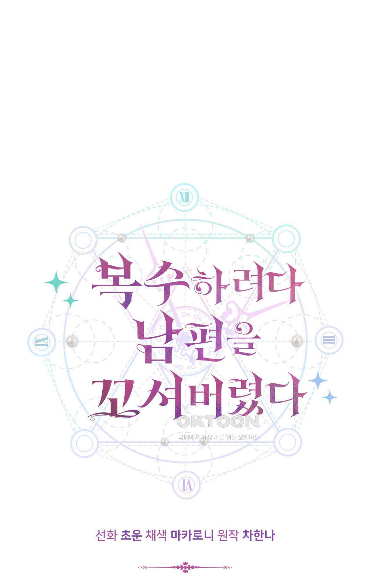 복수하려다 남편을 꼬셔버렸다 51화 1