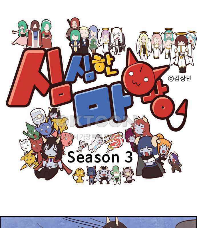 심심한 마왕 3시즌 52화 1
