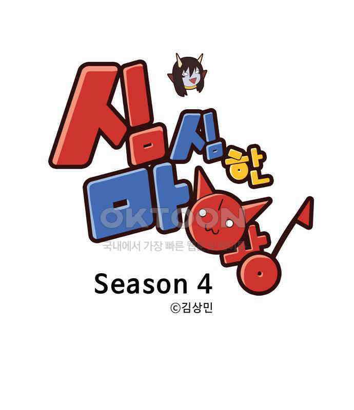심심한 마왕 4시즌 2화 1