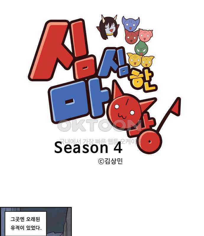 심심한 마왕 4시즌 8화 1