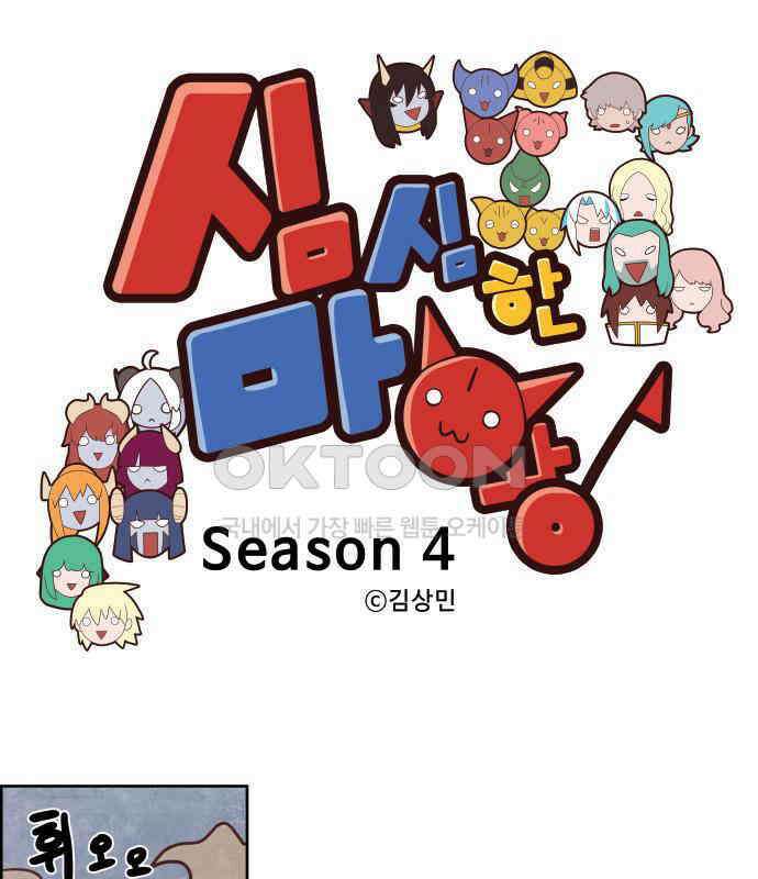 심심한 마왕 4시즌 28화 1