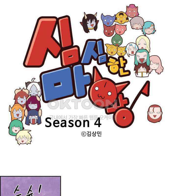 심심한 마왕 4시즌 35화 1