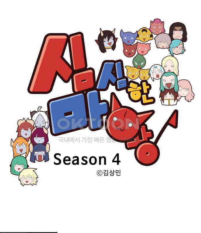심심한 마왕 4시즌 39화 1