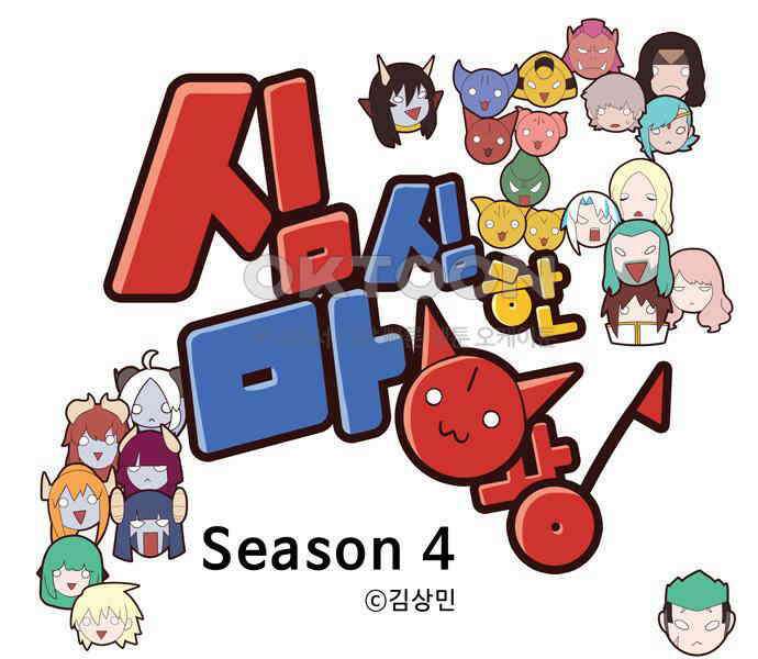 심심한 마왕 4시즌 47화 1