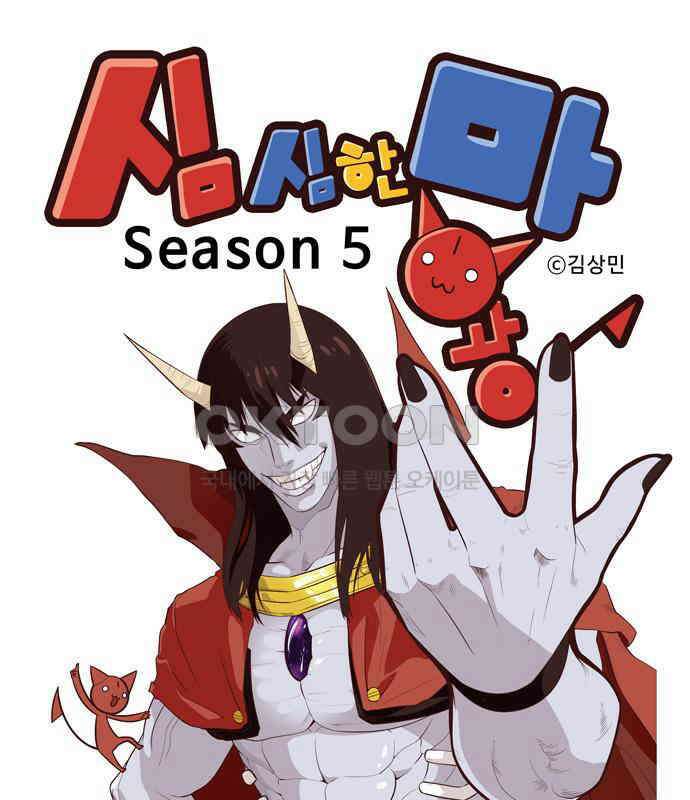 심심한 마왕 5시즌 2화 1