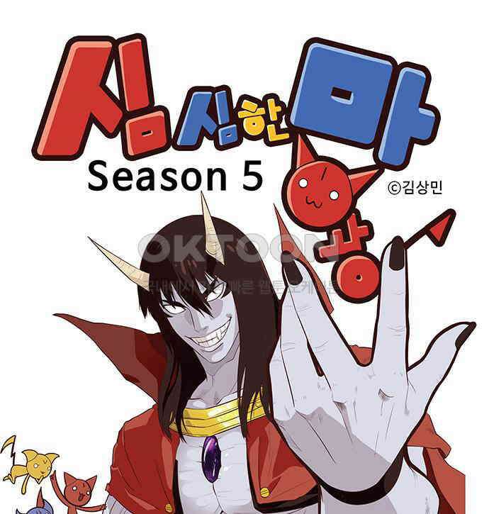 심심한 마왕 5시즌 26화 1