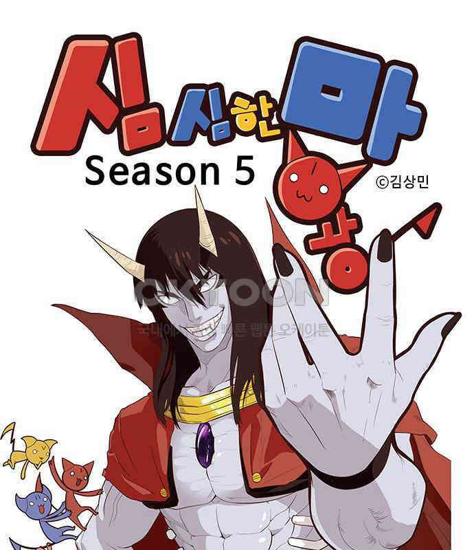 심심한 마왕 5시즌 54화 1