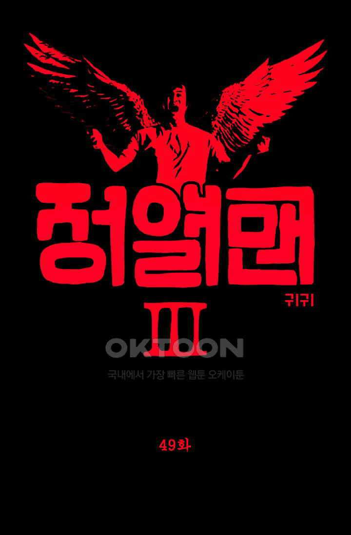 정열맨 시즌3 49화 1