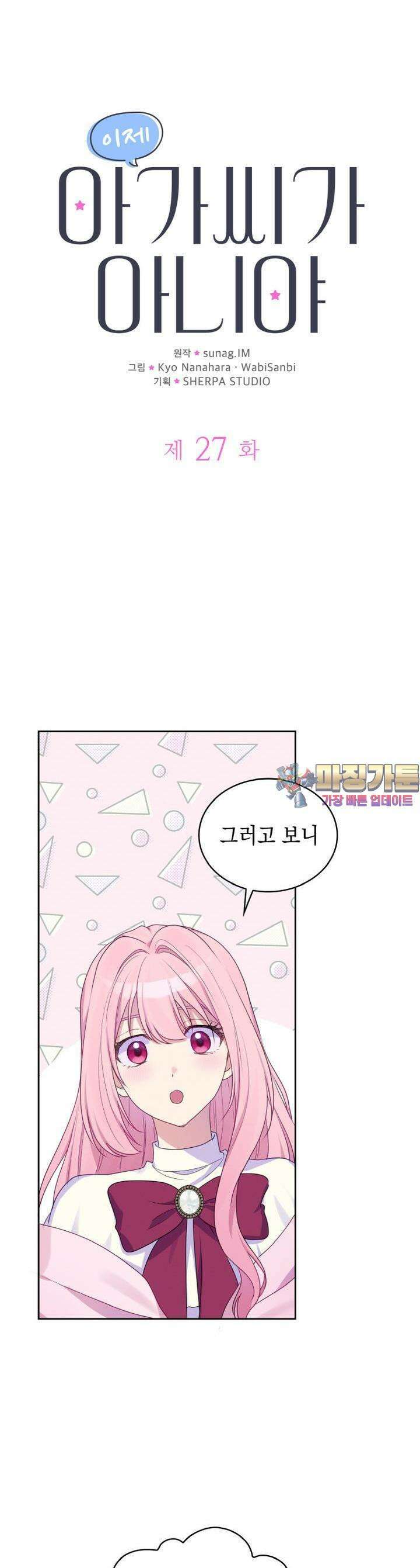 이제 아가씨가 아니야 27화 1