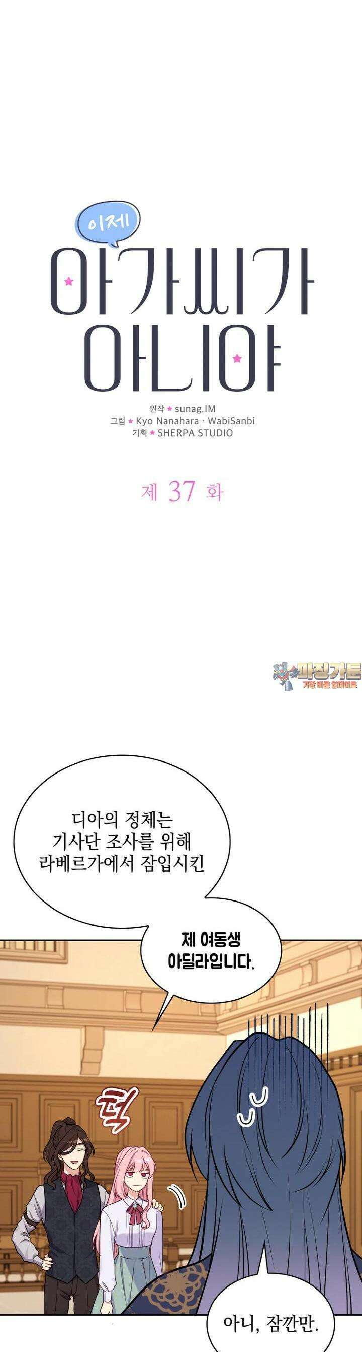 이제 아가씨가 아니야 37화 1