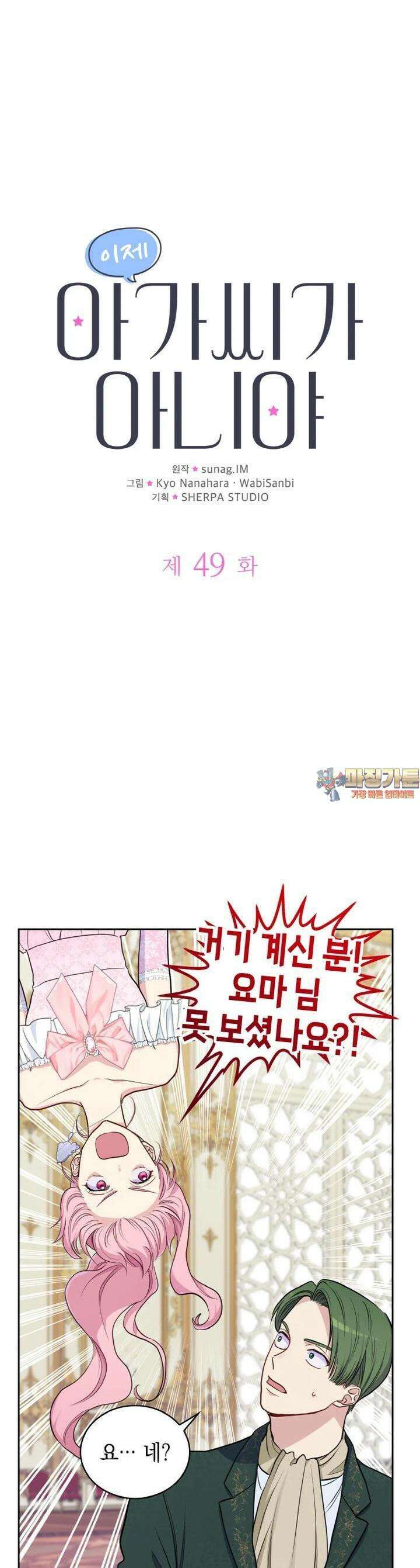 이제 아가씨가 아니야 49화 1