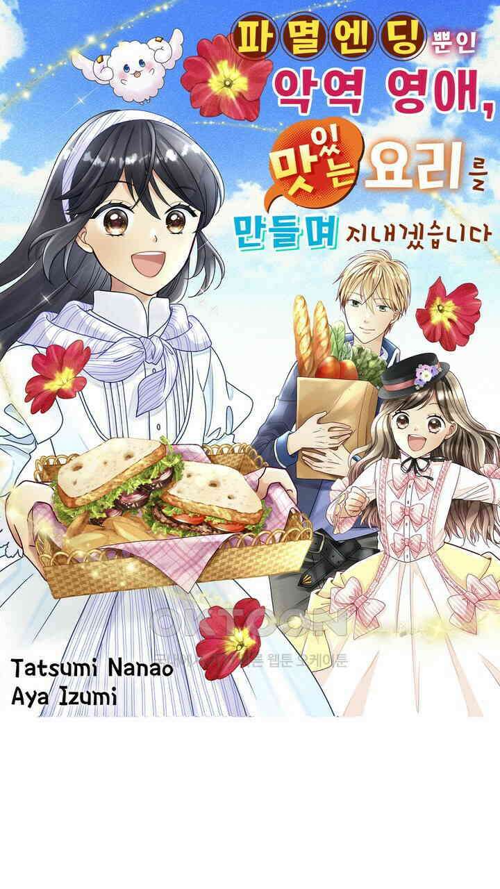 파멸 엔딩뿐인 악역영애, 맛있는 요리를 만들며 지내겠습니다. 9화 1