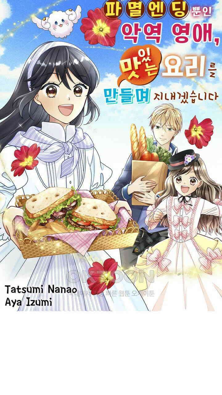 파멸 엔딩뿐인 악역영애, 맛있는 요리를 만들며 지내겠습니다. 11화 1
