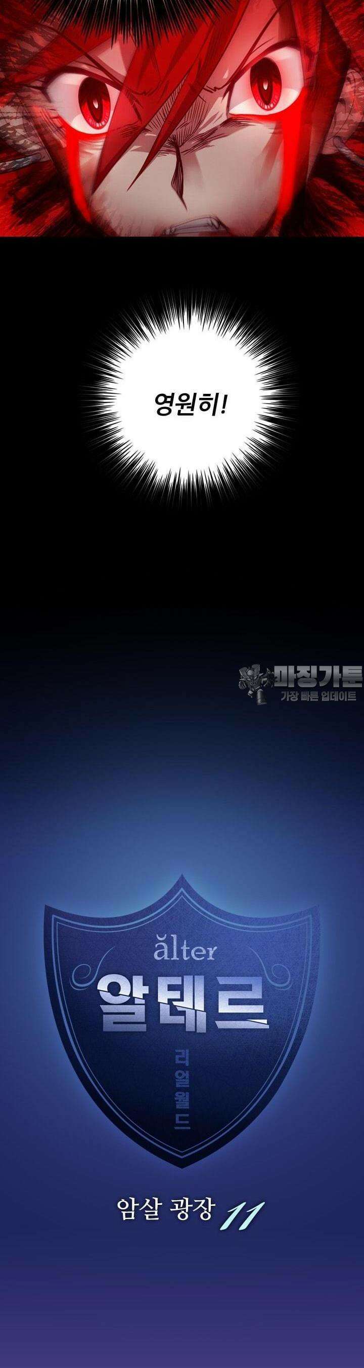 알테르:리얼월드 37화. 암살 광장 11 2