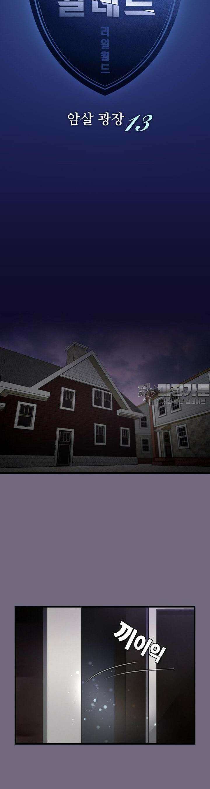 알테르:리얼월드 39화. 암살 광장 13 3
