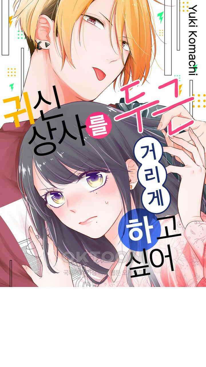 귀신 상사를 두근거리게 하고 싶어 39화 1