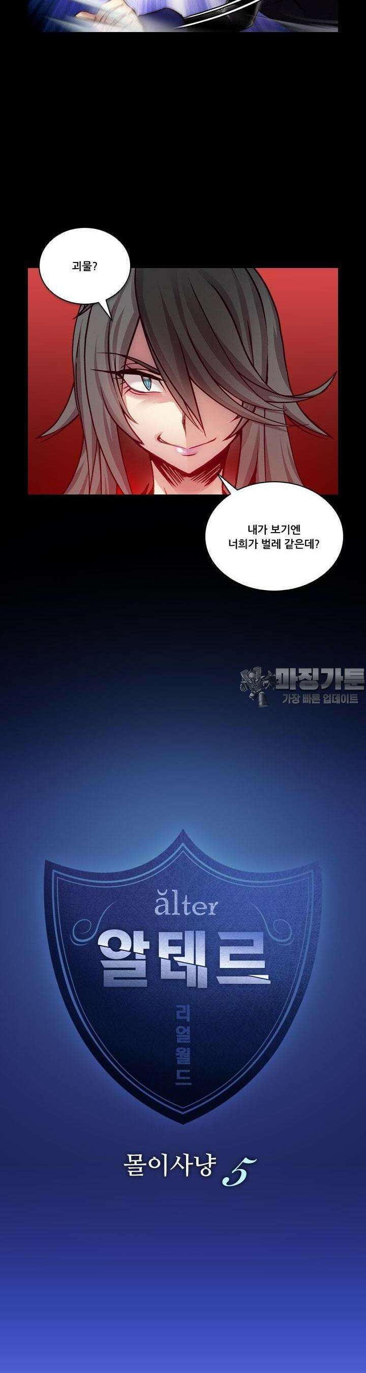 알테르:리얼월드 57화. 몰이사냥 5 2