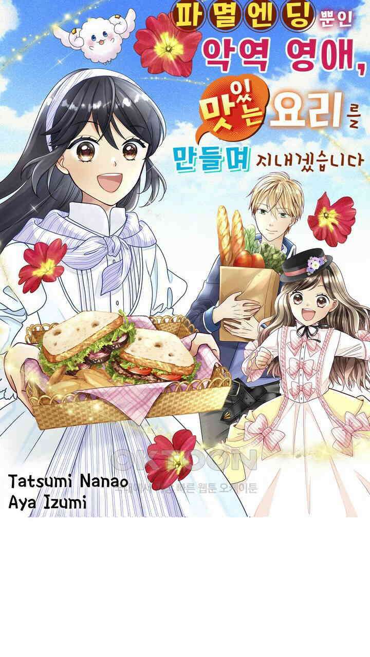 파멸 엔딩뿐인 악역영애, 맛있는 요리를 만들며 지내겠습니다. 59화 1