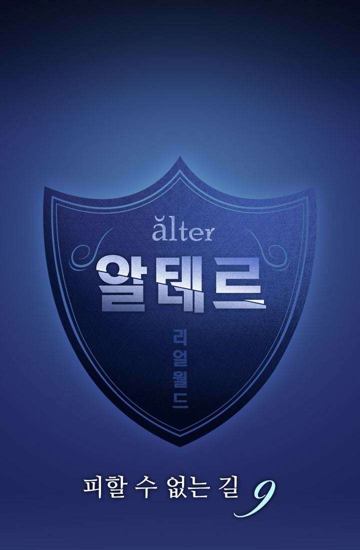 알테르:리얼월드 75화 피할 수 없는길 9 5