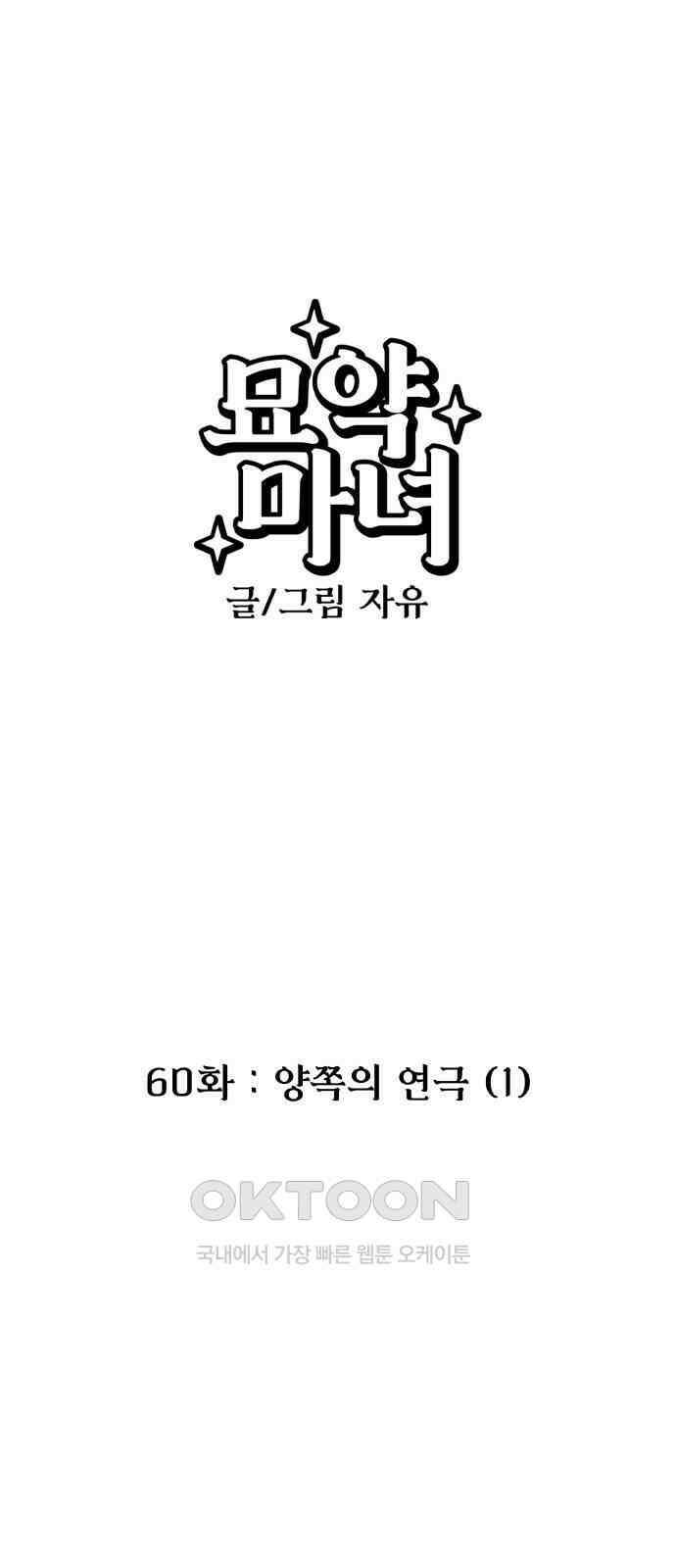 묘약마녀 60화 : 양쪽의 연극 (1) 1
