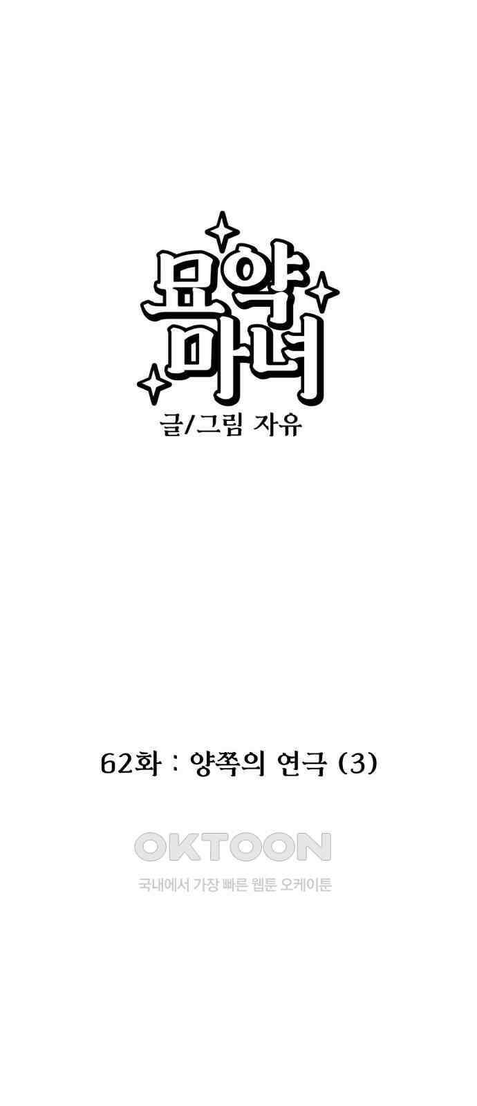 묘약마녀 62화 : 양쪽의 연극 (3) 1