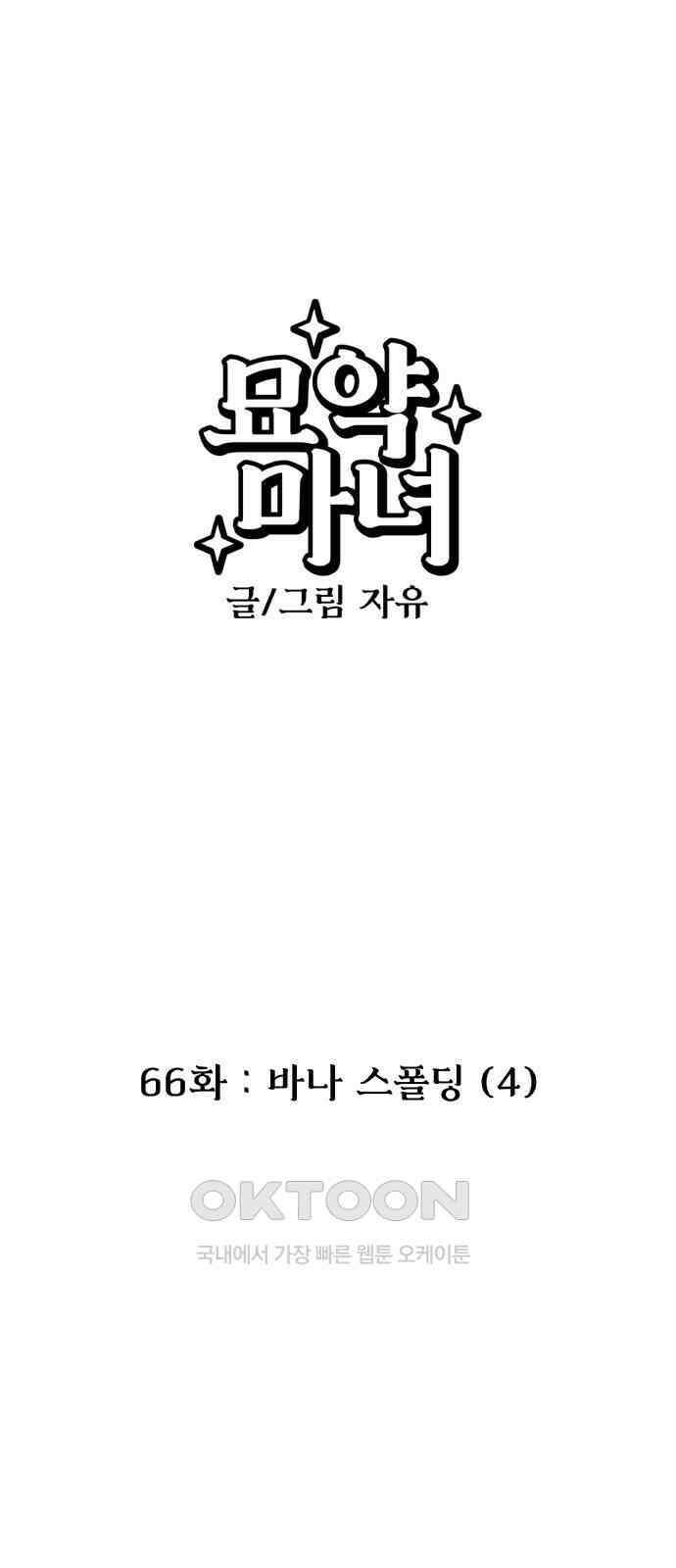 묘약마녀 66화 : 바나 스폴딩 (4) 1
