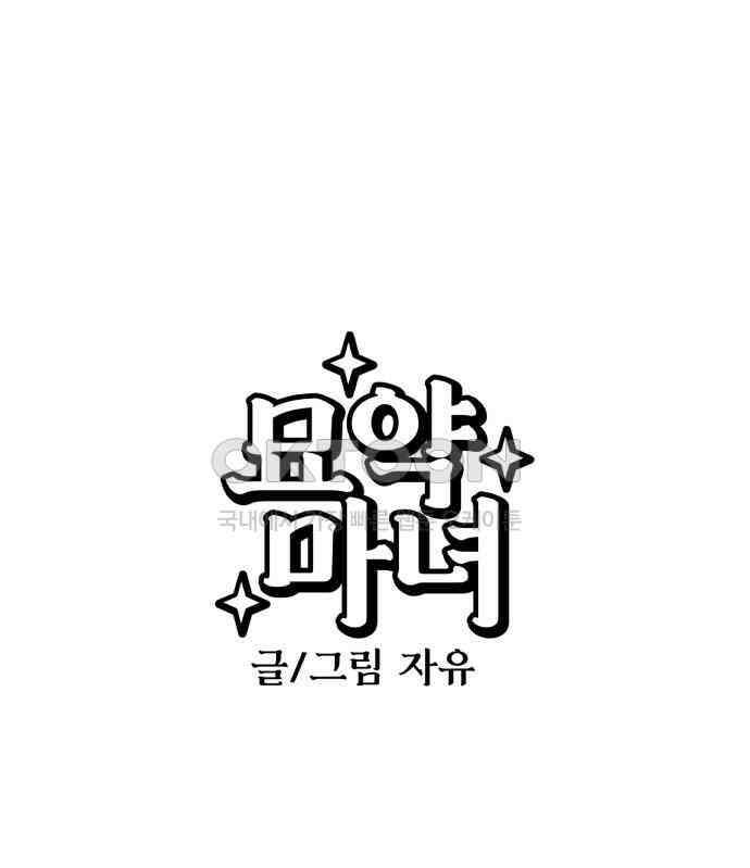 묘약마녀 70화 : 첫 만남 (2) 1