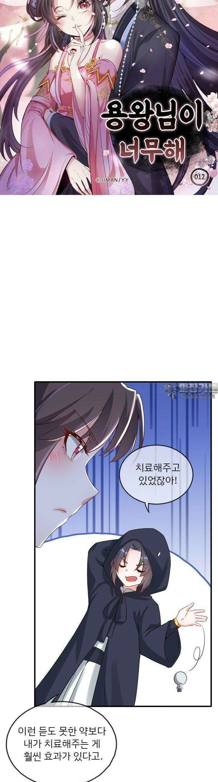 용왕님이 너무해 12화 3