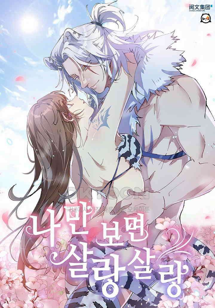 나만 보면 살랑살랑 395화 1