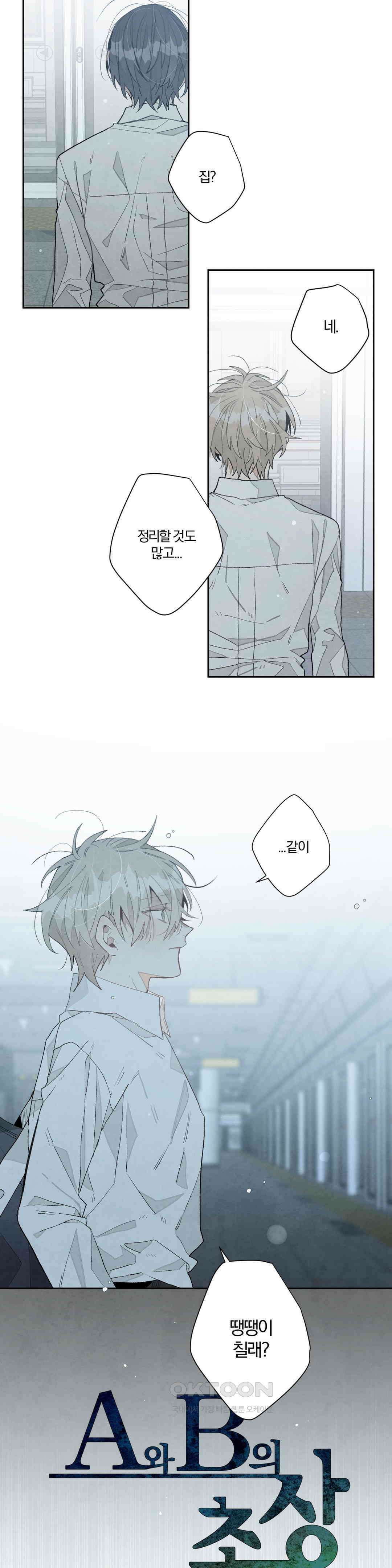 A와 B의 초상 252화 8