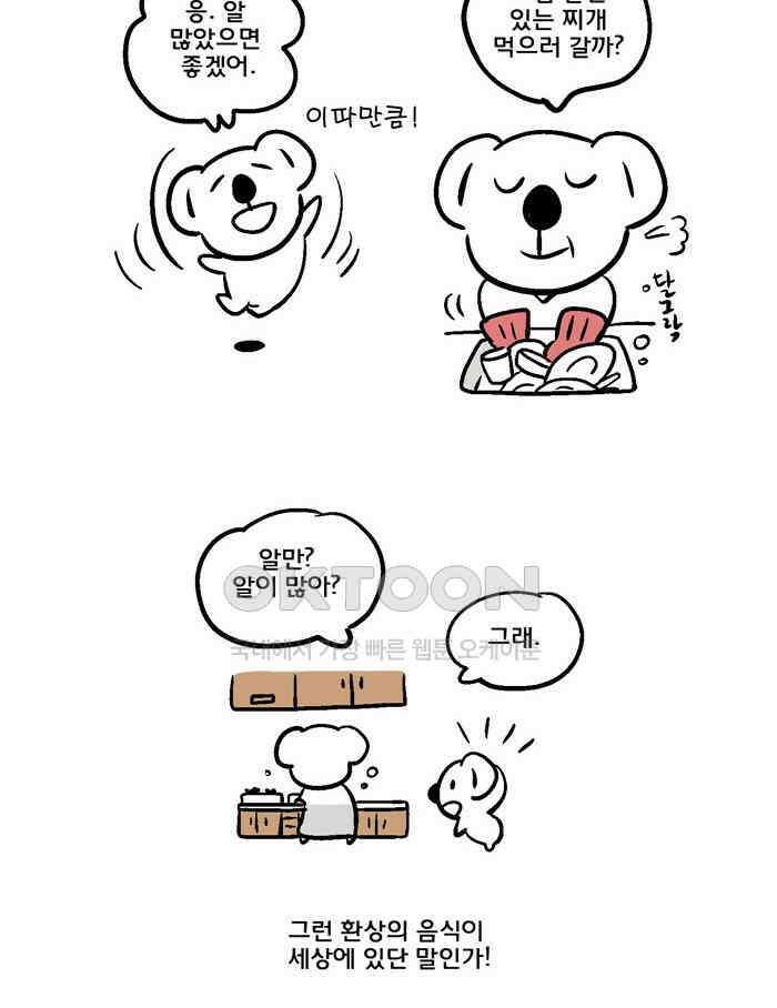 코알랄라 87화 알탕 4