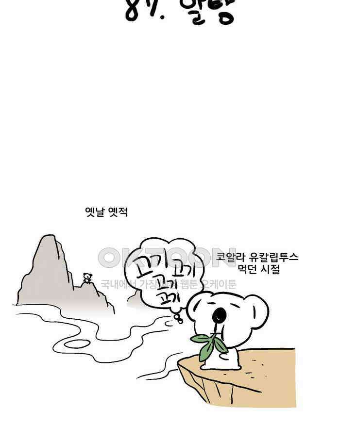 코알랄라 87화 알탕 6