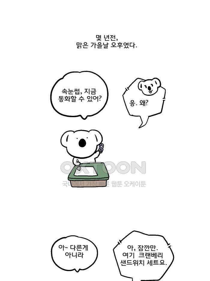 코알랄라 96화 샌드위치 1
