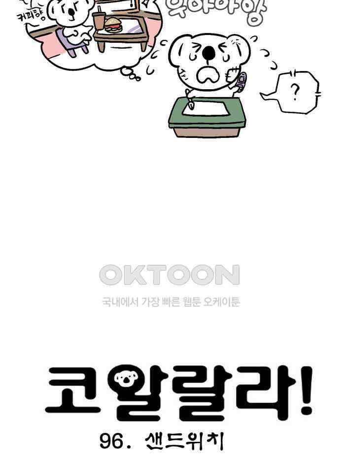 코알랄라 96화 샌드위치 4