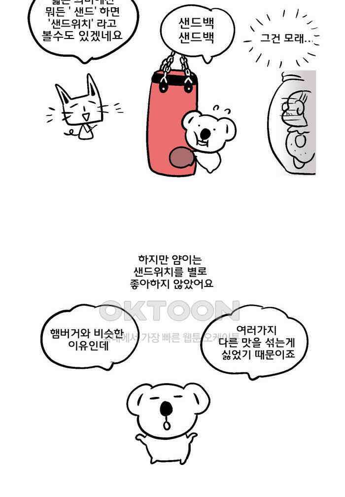 코알랄라 96화 샌드위치 12