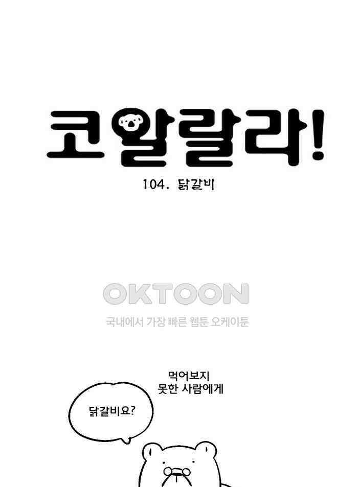 코알랄라 104화 닭갈비 7