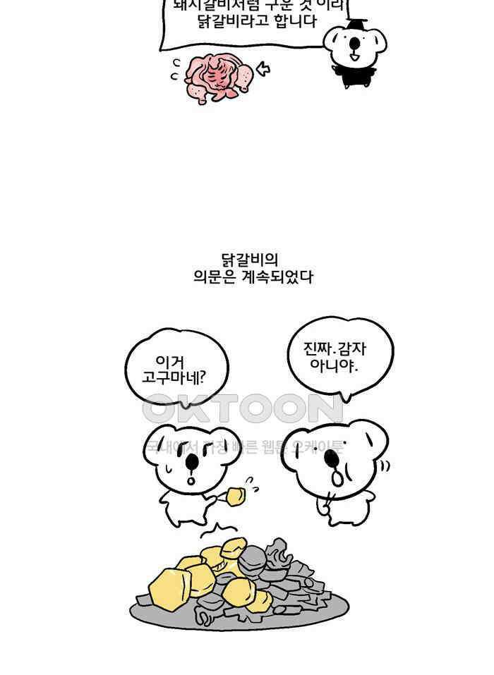 코알랄라 104화 닭갈비 13